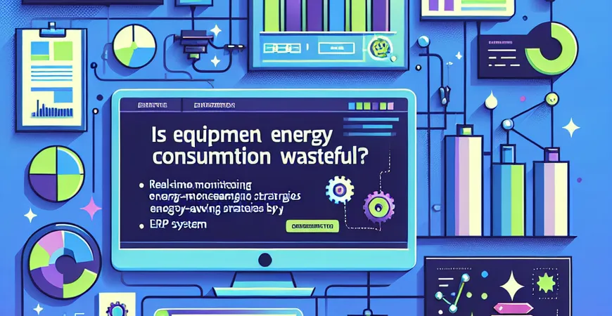 设备能耗浪费大？ERP 系统实时监控与节能策略